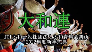 【大和連】JCI大和一般社団法人大和青年会議所 2022年度新年式典