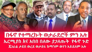 HAMER MEDIA |በፋኖ የተማረኩት ወራታደሮች ምን አሉ | ኤርሚያስ እና አበበ በለው ያጋለጡት  የፋኖ ጉድ