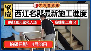 肇慶 恆大西江名郡最新施工進度 拍攝時間 4月28日 唐生帶你瞭解8棟1單元以及商鋪進度如何?  傢俬家居入場情況以及質量檢驗