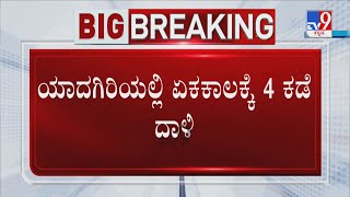 ACB Raids At 4 Locations In Yadgir | ಯಾದಗಿರಿಯಲ್ಲಿ ಏಕಕಾಲಕ್ಕೆ ನಾಲ್ಕು ಕಡೆ ದಾಳಿ