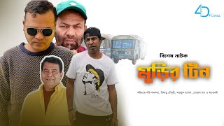 মুড়ির টিন |  Murir Tin | Bangla Natok | Marzuk Russell | Sohel Khan | Kochi Khondokar | 4D Films |