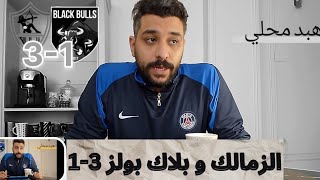 الزمالك و بلاك بولز في الكونفدرالية ما بعد المباراة صعود الزمالك للدور التاني من الكونفدرالية