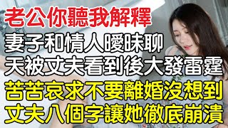 “老公，你聽我解釋！”，情人節妻子和情人曖昧聊天被丈夫看到後大發雷霆，苦苦哀求不要離婚沒想到丈夫八個字讓她徹底崩潰！｜情感｜男閨蜜｜妻子出軌｜沉香醉夢