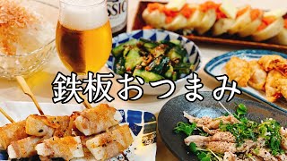 【おつまみ６品】飲み過ぎ注意！間違いなくお酒が進みます。