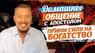 Прими силу на богатство | Домашнее общение | Апостол Владимир Мунтян