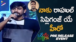 Raj Tarun Makes Fun of Rahul Sipligunj | Orey Bujjiga Movie Pre Release Event | Malvika Nair