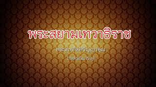 พระสยามเทวาธิราช - พระเทพกิตติปัญญาคุณ