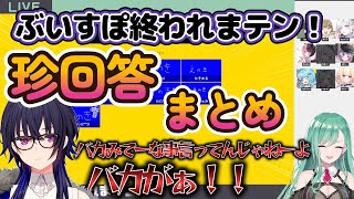 ぶいすぽ終われまテン！珍回答集【ぶいすぽっ！/一ノ瀬うるは/橘ひなの/八雲べに/英リサ/花芽すみれ/空澄セナ/兎咲ミミ/白波らむね/藍沢エマ/切り抜き】