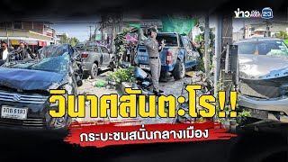 วินาศสันตะโร!! กระบะชนสนั่นกลางเมือง