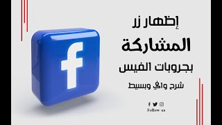 كيفية تفعيل زر المشاركة في جروبات الفيس بوك | Facebook Share