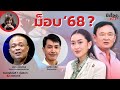 มีเรื่องLive Ep.145 - ม็อบ ‘68 ?