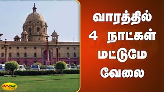 வாரத்தில் 4 நாட்கள் மட்டுமே வேலை | Labour codes | 4-day work week | Working Days