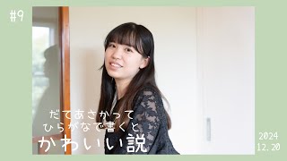 #9 推しに影響されたビッくらポンにテンションが上がる24歳は末期かと【楽しい】【だてあさかってひらがなで書くとかわいい説】