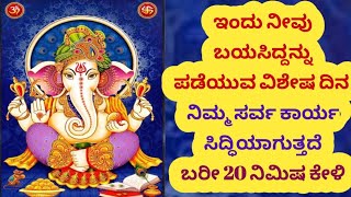 ಇವತ್ತು ಲಂಬೋದರ ಸಂಕಷ್ಟಹರ ಚತುರ್ಥಿ | ಗೆಲುವು ಶಾಂತಿ ಹಾಗೂ ಧನ ಕೊಡುವ ಮಂತ್ರ ಜೀವನದಲ್ಲಿ ಯಶಸ್ಸು ನೀಡುವುದು ಖಂಡಿತ.