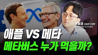 애플과 메타 중 누가 메타버스를 차지할 수 있을까?  ㅣ 정용제 선임연구위원(미래에셋증권 리서치센터)