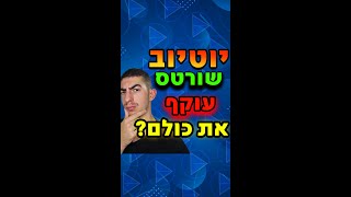 מה הולך לקרות ביוטיוב שורטס?