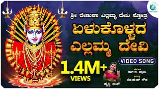 ಏಳುಕೊಳ್ಳದ ಎಲ್ಲಮ್ಮ ದೇವಿ | Yelukollada Yellamma Devi | Prithwi Bhat | Devotional Song | A2BhaktiSagara