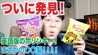 湖池屋ポリンキーが英語！？アメリカで見つけた湖池屋ポリンキーを徹底レビュー！