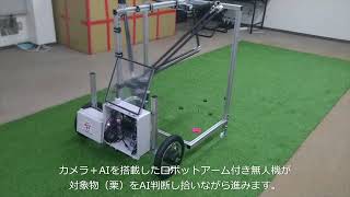 STF 　AI認識による栗拾いロボット