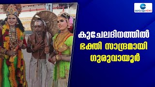 Kuchela Dinam | കുചേലദിനത്തില്‍ അവില്‍ പൊതികളുമായി ഗുരുവായൂര്‍ ക്ഷേത്രത്തിലെത്തിയത് ആയിരങ്ങൾ