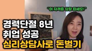 심리상담사로 돈 버는 실전 테크트리 공개/ 필요한 자격증, 실제 급여/ 퇴사자, 육아맘 꼭 보세요