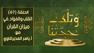 و تلك حجتنا  - 67 - ( مفهوم الفؤاد و القلب 3 ) - مع المفكر ياسر العديرقاوي