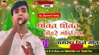 धोवत धोवत तोहरी मंदिरिया - नवरात्रि स्पेशल || Dhowat Dhowat Tohri #Rajnish_Ranjan #Bhakti_Song 2025