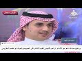 برنامج مساءك شعر مع الشاعر ابراهيم الشيخي تقديم الشاعر والإعلامي علي الحميم قناة قريش سيحان