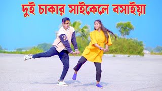 Dui Chakkar Cycle | আমার দুই চাক্কার সাইকেলে বসাইয়া | Dh Kobir Khan | Bangla New Dance | Viral Song