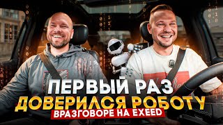 Когда хочется LUXURY! ВРАЗГОВОРЕ на  EXEED VX