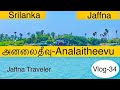 Jaffna Analaitivu | அனலைதீவு |JT |vlog-34