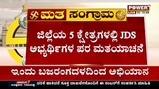 HDK In Hassan : ಹಾಸನದಲ್ಲಿ ಹೆಚ್ಡಿಡಿ ಮತಬೇಟೆ | Power TV News