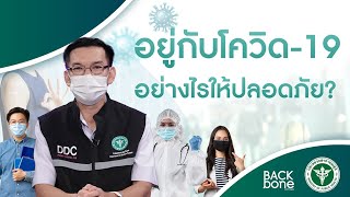 อยู่กับโควิด-19 อย่างไรให้ปลอดภัย?