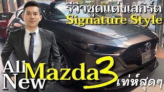 All New Mazda3 Fastback 2020 | รีวิว ชุดแต่ง Signature Style