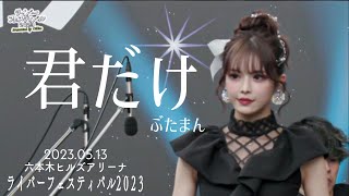 君だけ/ぶたまん[ライバーフェスティバル2023in六本木ヒルズアリーナ]【17LIVE】(2023.05.13)