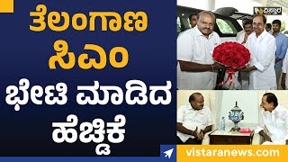 Hyderabad : ತೆಲಂಗಾಣ ಸಿಎಂ ಭೇಟಿ ಮಾಡಿದ ಹೆಚ್ಡಿಕೆ | Vistara News Kannada