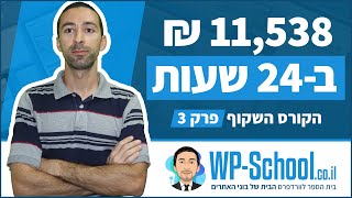 איך עשיתי 11,538 ש\