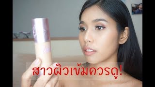 VLOG เที่ยวงานเกษตรแฟร์ พร้อมรีวิวรองพื้น Cute Press สูตรลิควิคเนื้อMatte (สาวผิวเข้มควรดู)