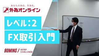 【公式】外為オンライン FXセミナー レベル２：FX取引入門セミナー　12/01