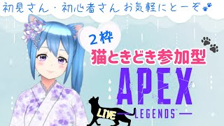 【APEX】２枠参加型🐾第１２回猫ときどき参加型🐾