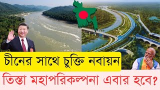 চীনের অর্থায়নে তিস্তা মহাপরিকল্পনা | ভারত পাচ্ছে কাজ?InfoTalkBD | Teesta Masterplan | China | India