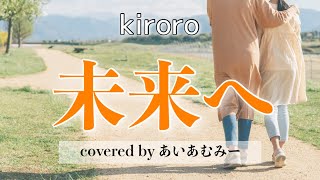 【歌ってみた】未来へ/Kiroro covered by あいあむみー