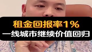 租金回报率只有1%，一线城市继续价值回归！楼市价值回归租金回报率资产配置财经经济周期房产知识