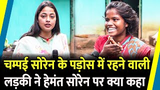 Champai Soren के पड़ोस में रहने वाली लड़की ने Hemant Soren पर क्या कहा ? | Jharkhand Election |