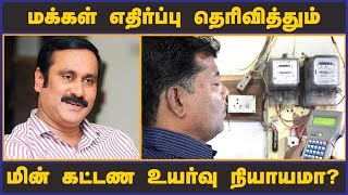 மக்கள் எதிர்ப்பு தெரிவித்தும் மின் கட்டண உயர்வு நியாயமா?