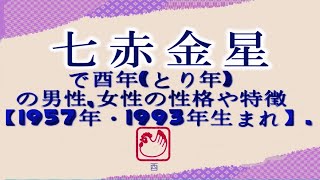 七赤金星で酉年(とり年)の男性,女性の性格や特徴【1957年・1993年生まれ】.