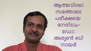 ആത്മവിശ്വാസത്തോടെ പരീക്ഷയെ നേരിടാം- ഡോ: അരുൺ ബി നായർ#managingexamfear@socratesspeaking