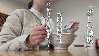 パート初出勤・研修で心が折れた話・威圧感とため息・新しい職場・vlog