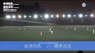 20190301(U16 Full match) - 青少年聯賽 香港飛馬vs 標準流浪