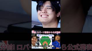 【速報】1分前! ロバーツ監督から公式発表「新ポジション決定!」突然の衝撃に大谷呆然! フリーマンが凄い暴露